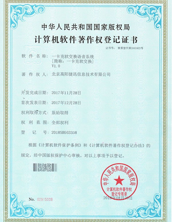 一卡充软交换语音系统