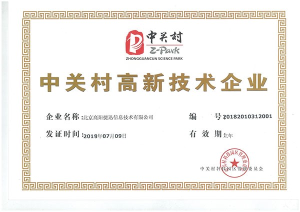 中关村高新-2018-2021